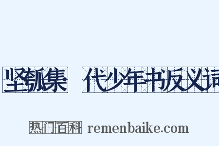 坚瓠集·代少年书反义词是什么意思的图片